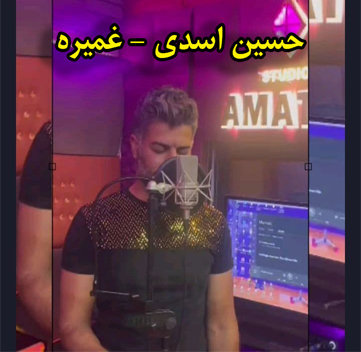 دانلود آهنگ غمیره حسین اسدی